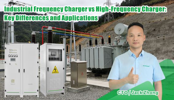  Industrial Frequency Charger vs High-Frequency Charger: Key Differences and Applications