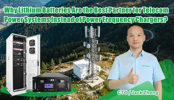 Why Lithium Batteries Are the Best Partner for Telecom Power Systems Instead of Power Frequency Chargers